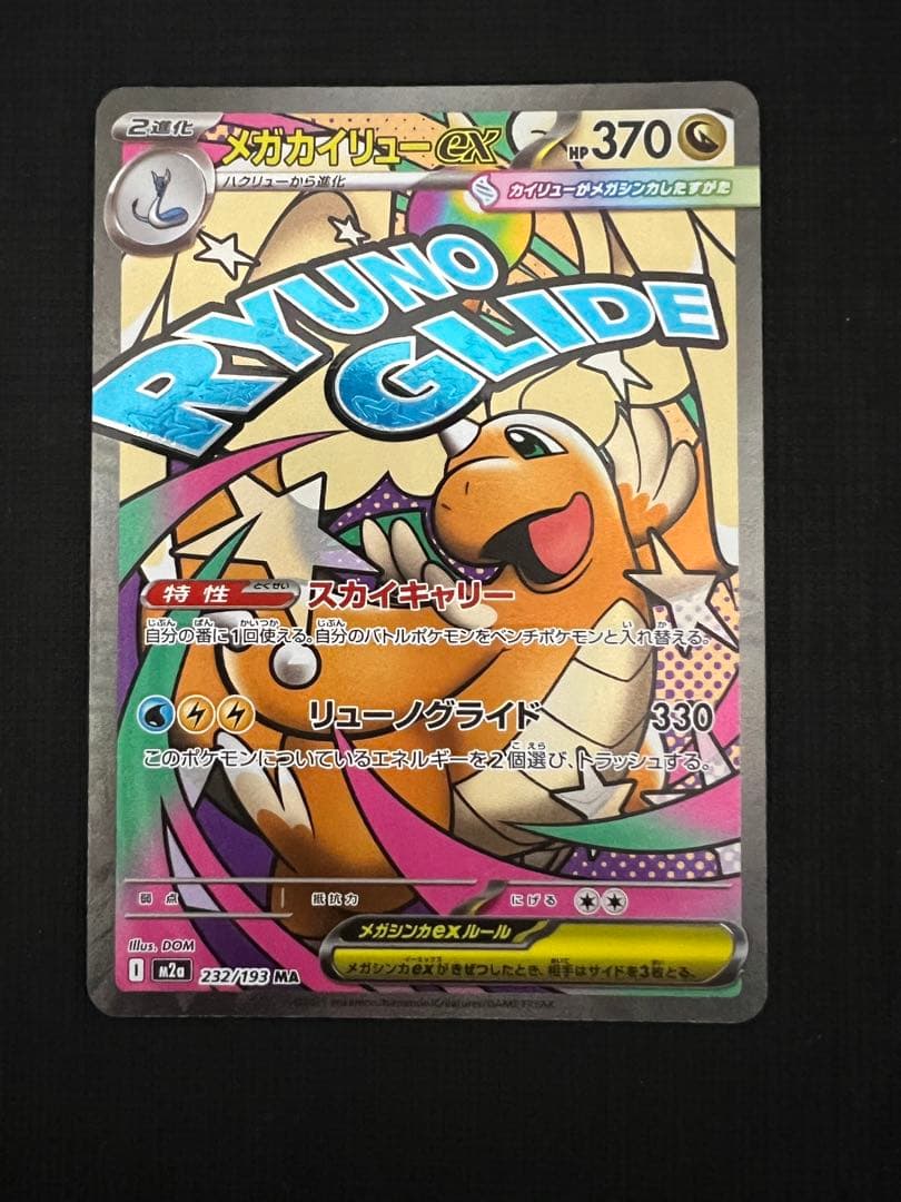 メガカイリュー ex MA 中国語 エラー