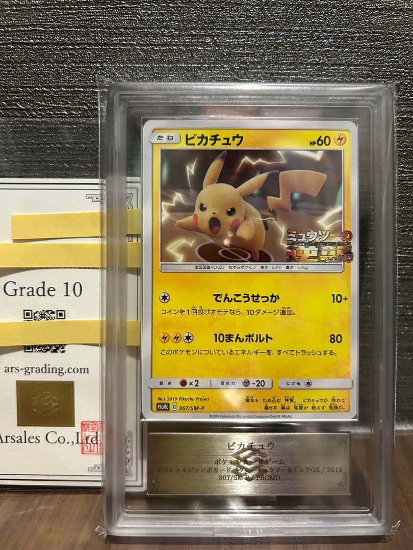 【ARS10】ピカチュウ ミュウツーの逆襲 プロモ 鑑定書付