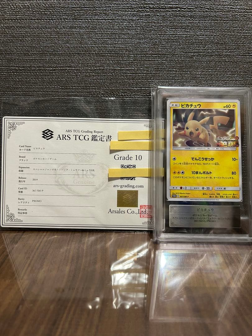 【ARS10】ピカチュウ ミュウツーの逆襲 プロモ 鑑定書付