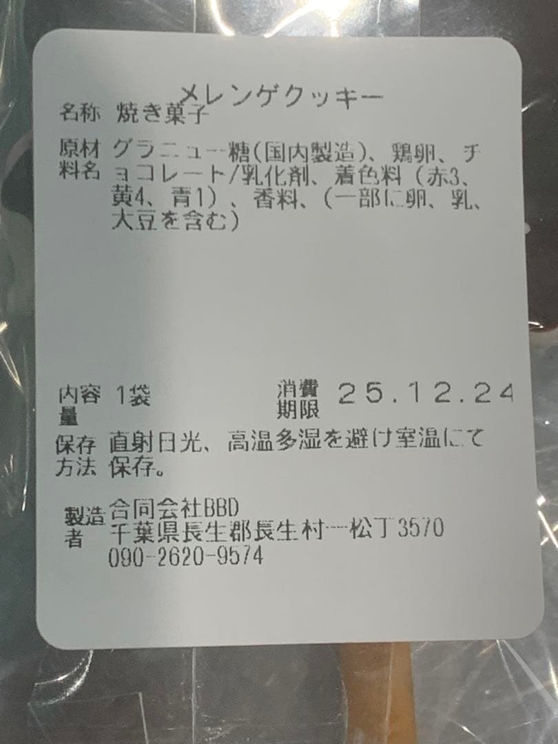 ゆゆ様　メレンゲクッキー　焼き菓子　琥珀糖