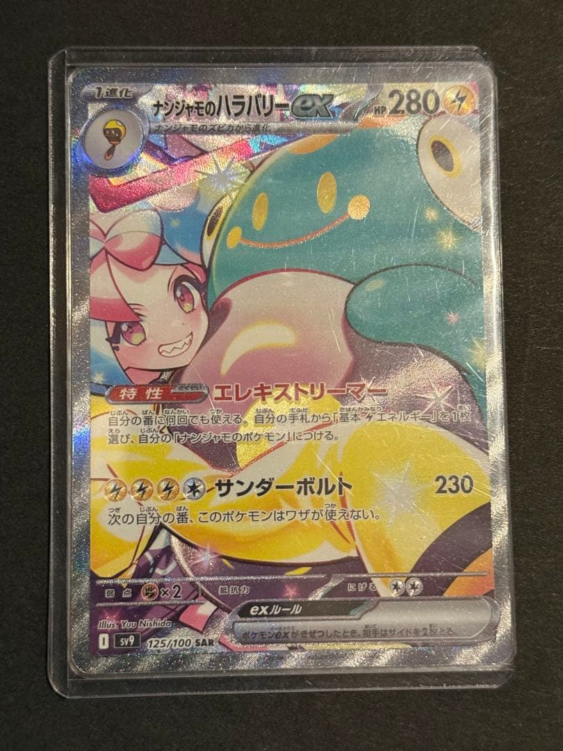 f*0様 ナンジャモのハラバリーex SAR SV9 バトルパートナーズ