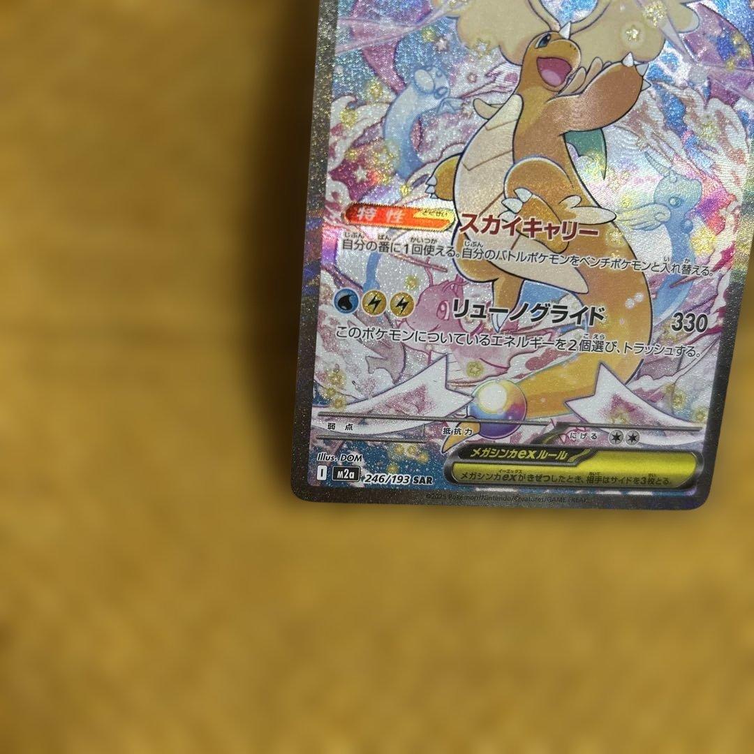メガカイリューex SAR 246/193 MEGAドリーム　ポケモンカード