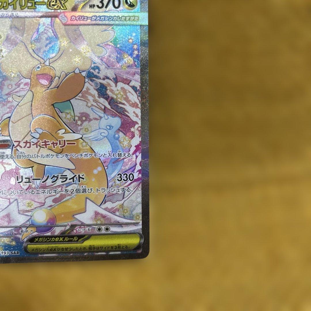 メガカイリューex SAR 246/193 MEGAドリーム　ポケモンカード