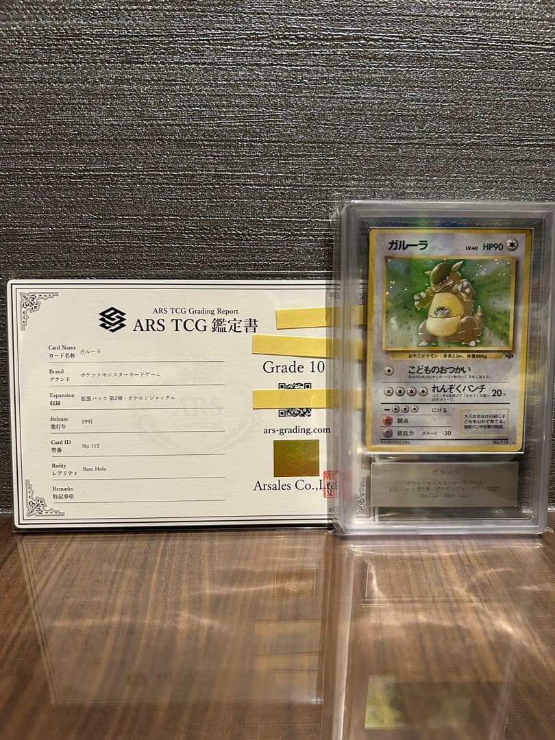 【ARS10】ガルーラ 旧裏 鑑定書付