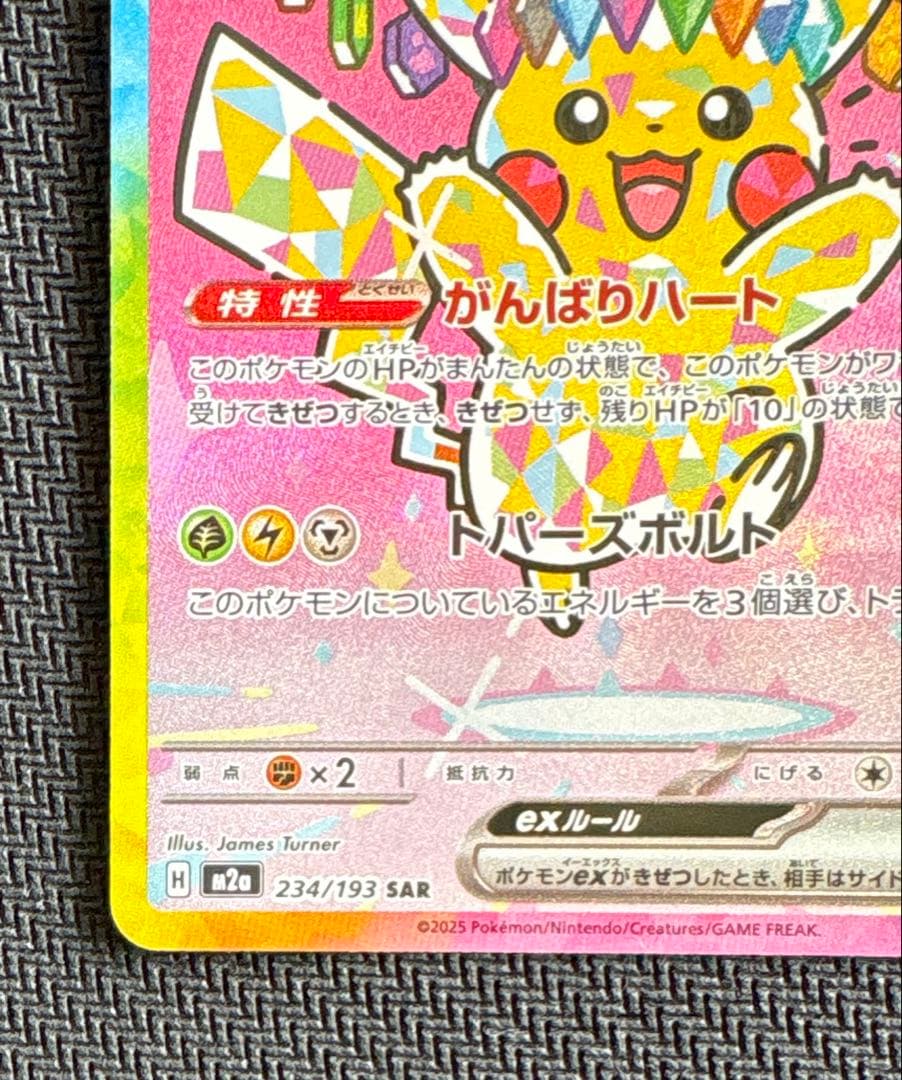 メガドリーム ピカチュウ sar ①