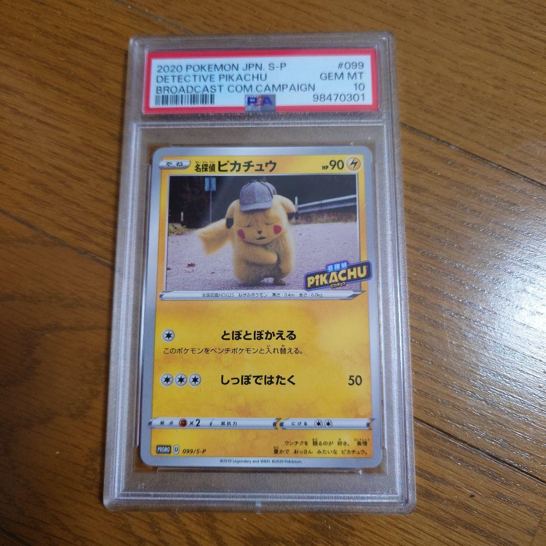 PSA10 名探偵ピカチュウ とぼとぼかえる 未使用 0999/S-P