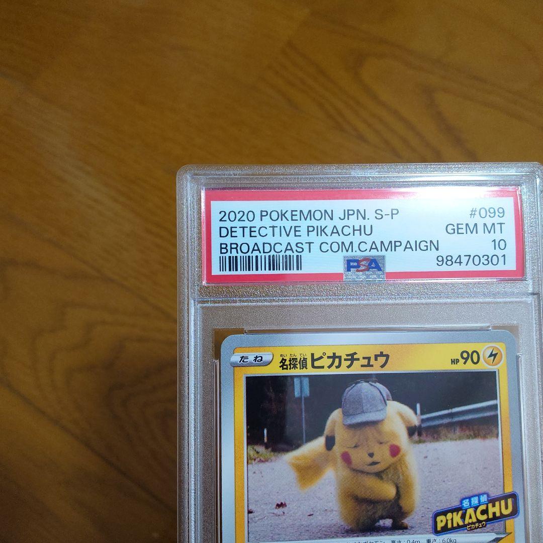 PSA10 名探偵ピカチュウ とぼとぼかえる 未使用 0999/S-P