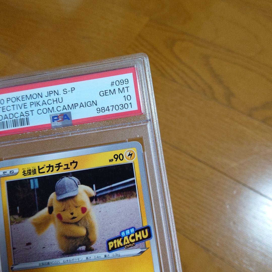 PSA10 名探偵ピカチュウ とぼとぼかえる 未使用 0999/S-P