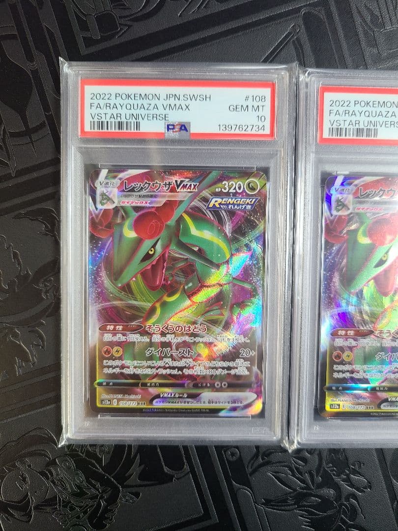 レックウザVMAX VSTAR UNIVERSE PSA10 連番