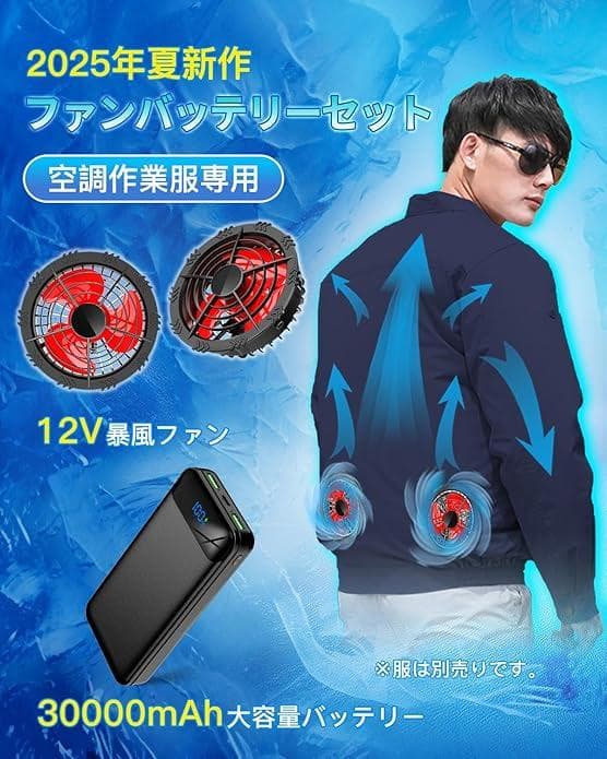 空調作業服用 ファンバッテリーセット【12V高出力＆30000mAh大容量】