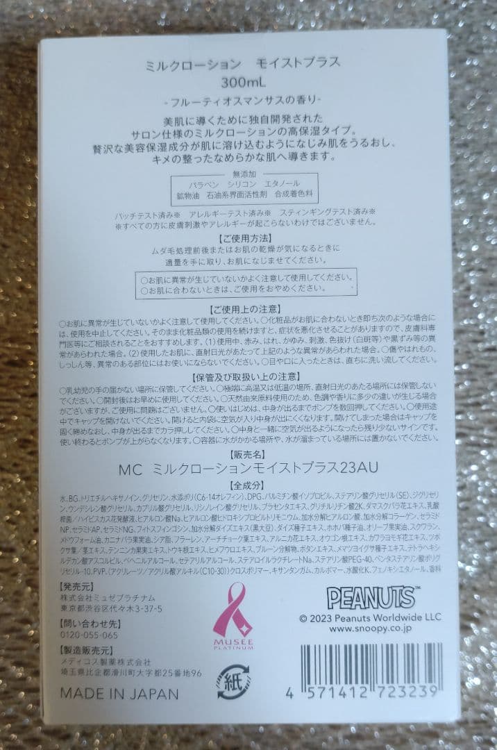 ミュゼコスメ　ミルクローションモイストプラス　限定SNOOPY 2本セット