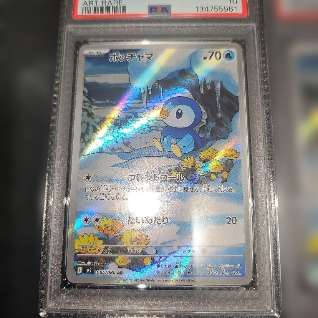 PSA10 3連番 ポッチャマ 085/080 AR M2 2025