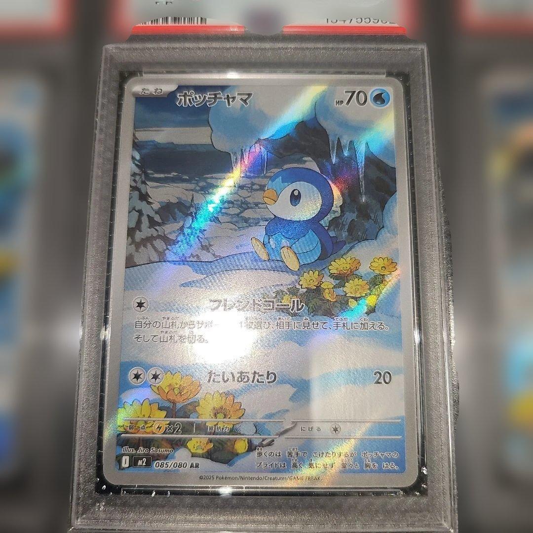 PSA10 3連番 ポッチャマ 085/080 AR M2 2025