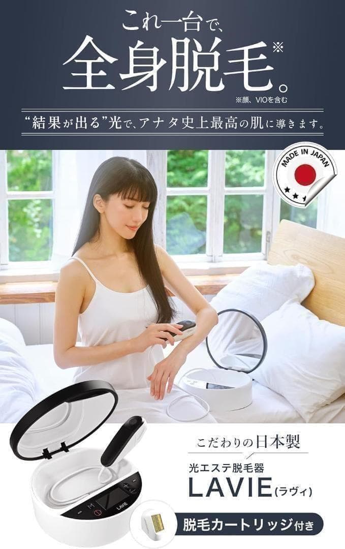 【美品】LAVIE ラヴィ 脱毛器 VIO対応 IPL 光脱毛 LVA600