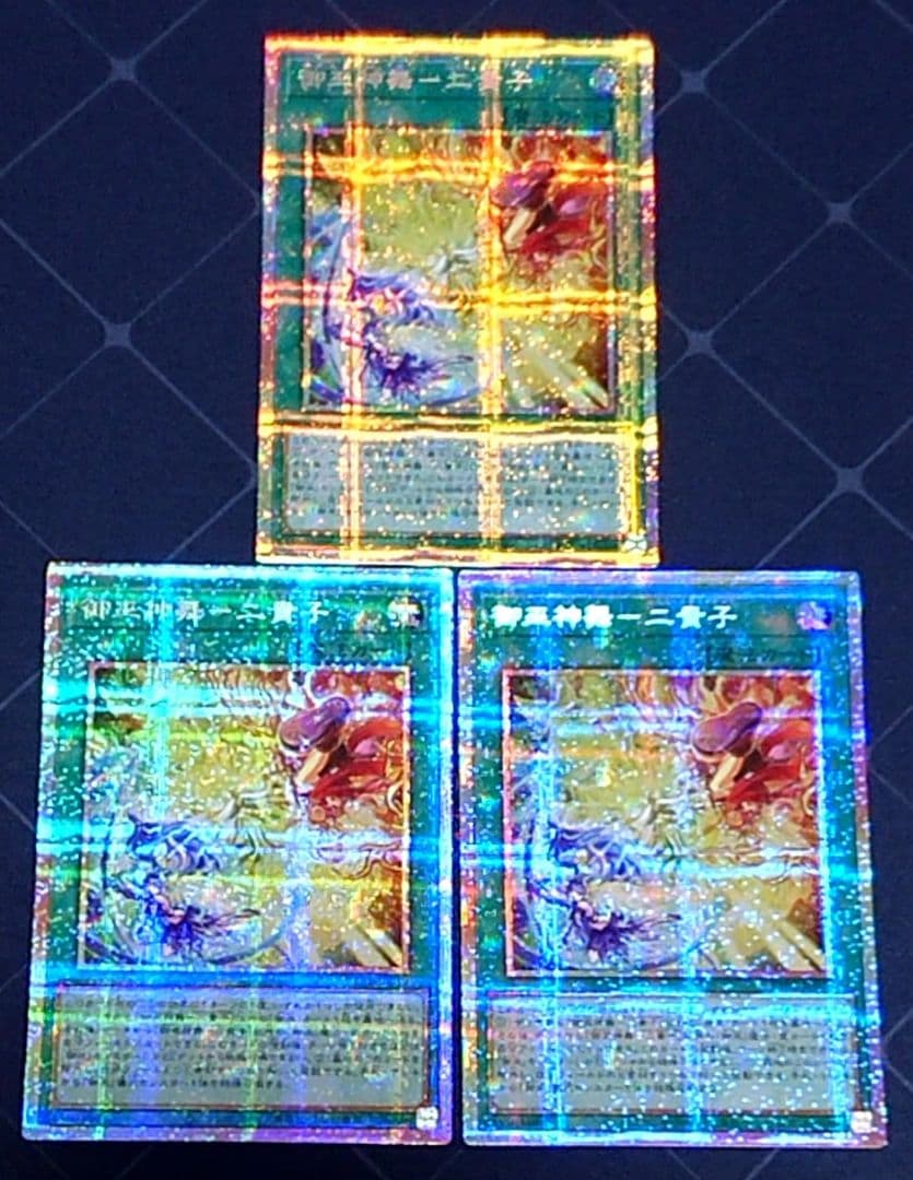 遊戯王 御巫神舞 二貴子 プリズマ プリシク 3枚セット