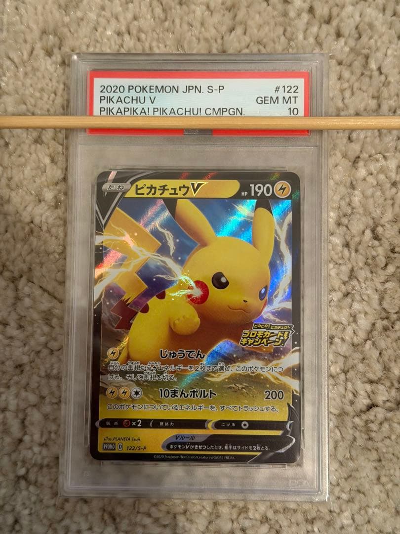 ピカチュウv プロモ psa10 ピカピカ！ピカチュウ！122/S-P②