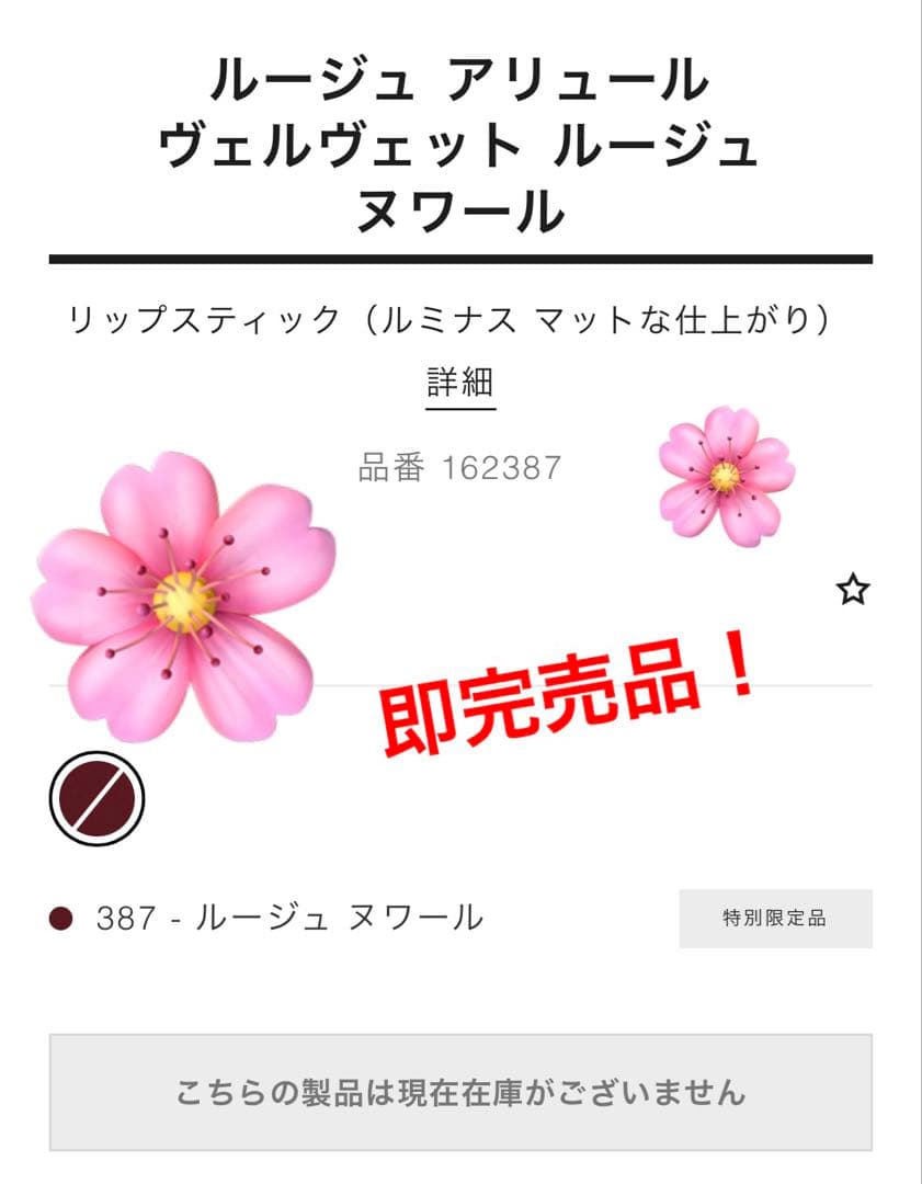 希少！限定品！完売品！ルージュアリュールヴェルヴェット387　ルージュヌワール