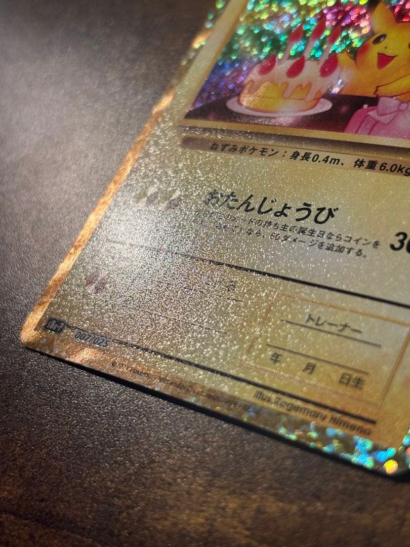 【r】_のピカチュウ お誕生日ピカチュウ 25th プロモ