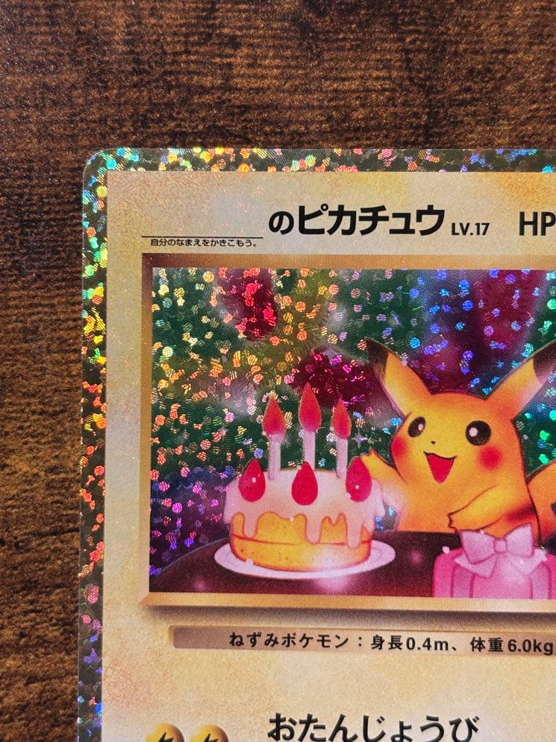 【r】_のピカチュウ お誕生日ピカチュウ 25th プロモ