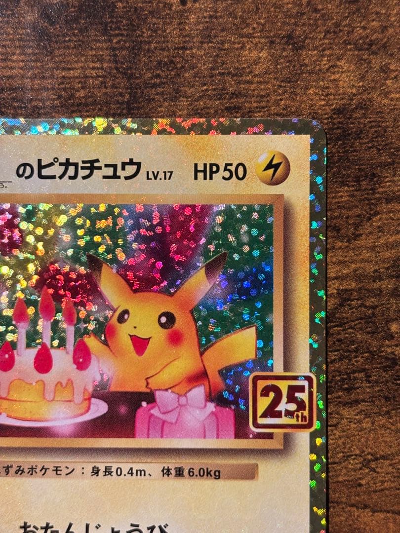 【r】_のピカチュウ お誕生日ピカチュウ 25th プロモ