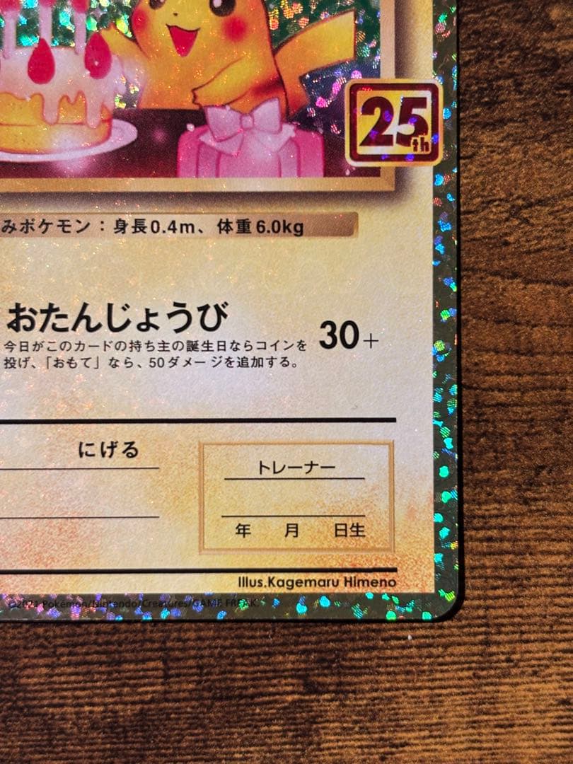 【r】_のピカチュウ お誕生日ピカチュウ 25th プロモ