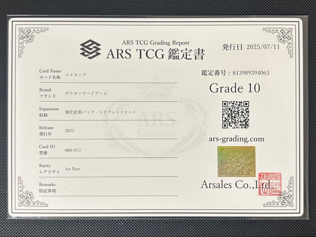 ARS10【鑑定品】コイキング AR sv1a 080/073 鑑定書付き