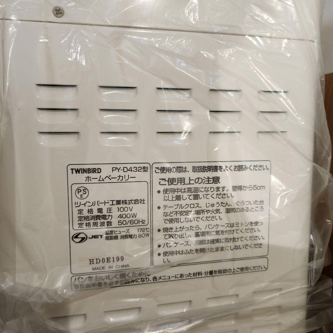 【新品未使用】ツインバード　ホームベーカリー　PY-D432
