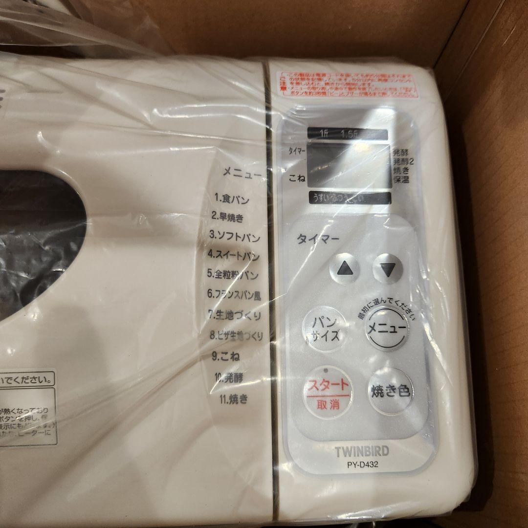 【新品未使用】ツインバード　ホームベーカリー　PY-D432