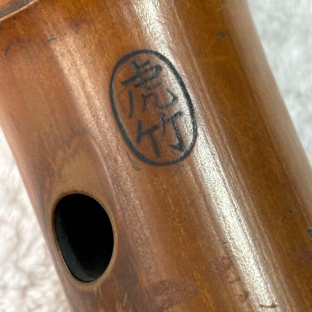 尺八　虎竹銘刻印あり　琴古流　二尺？　昭和初期