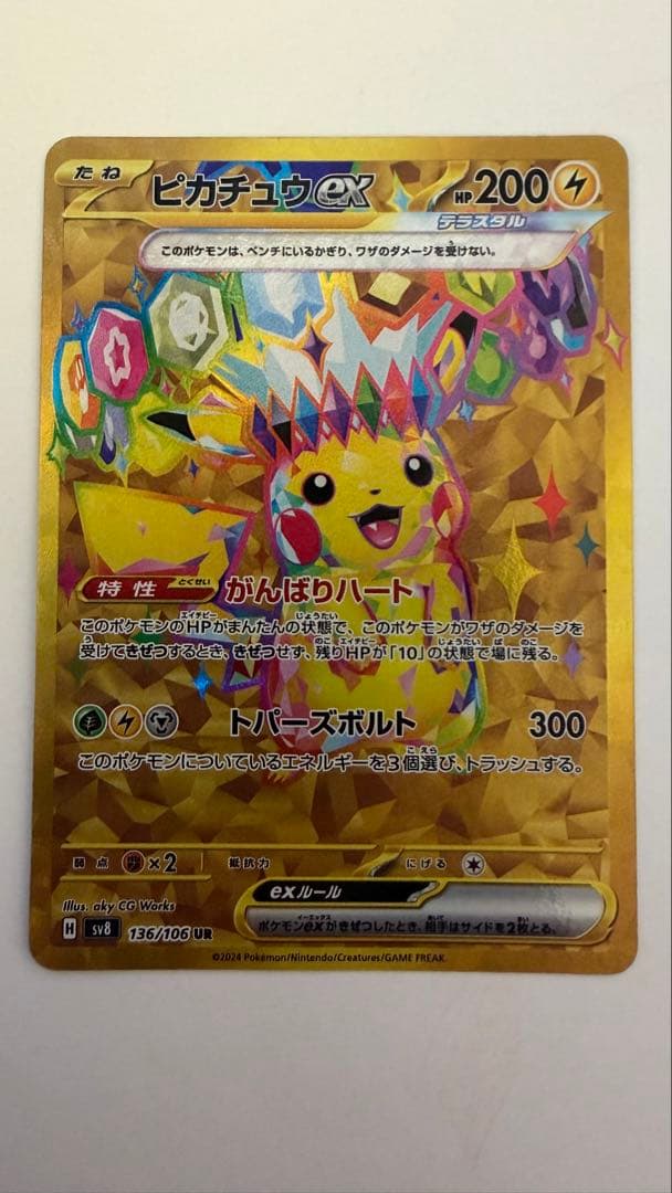 ピカチュウex UR SV8 超電ブレイカー 136/106 状態〇 ローダー〇