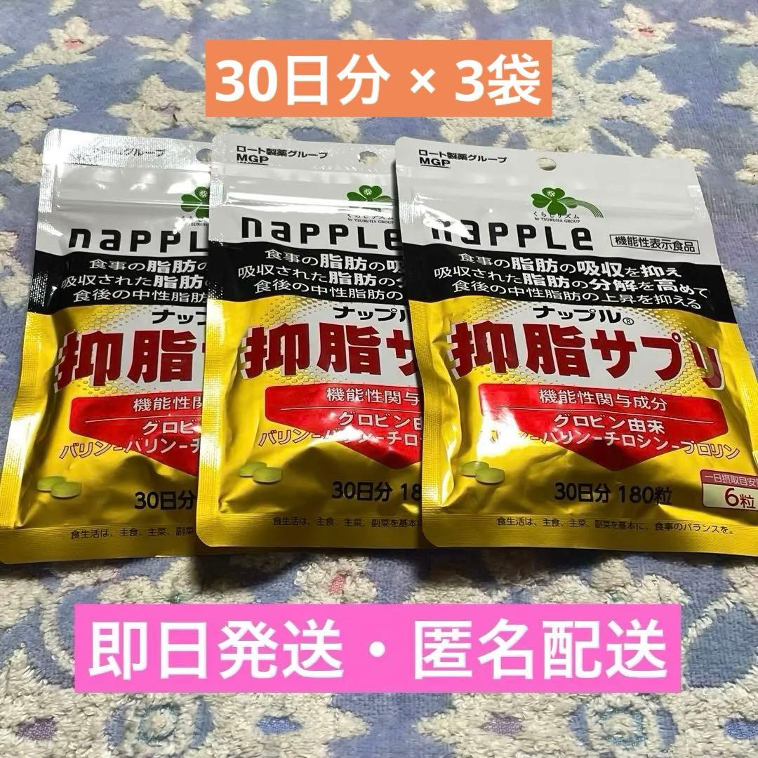 napple 抑脂サプリ 30日分（180粒） 3袋