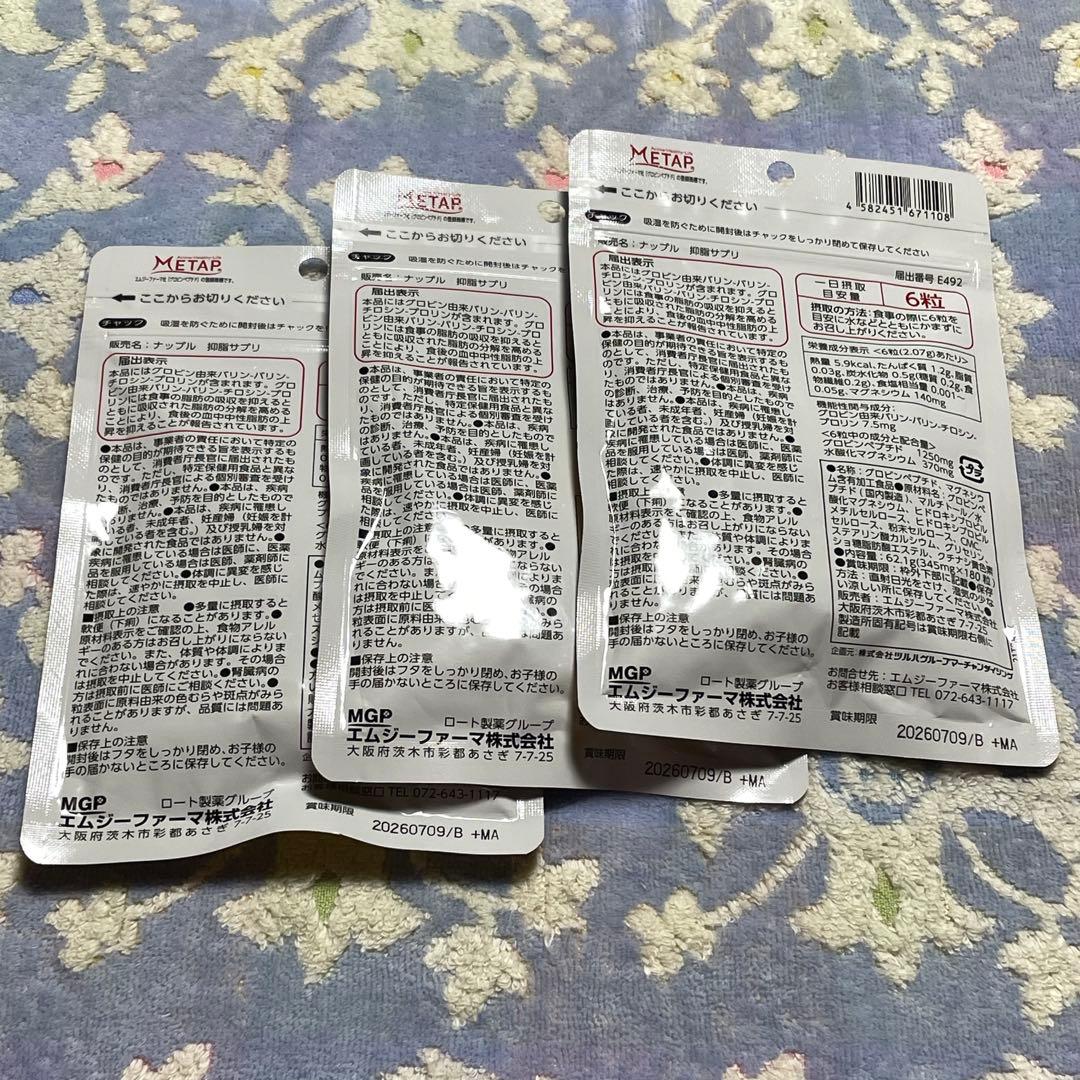 napple 抑脂サプリ 30日分（180粒） 3袋