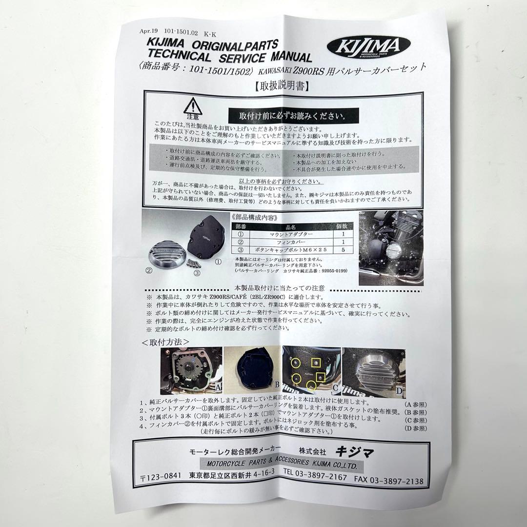 KIJIMA 定価20900円 Z900RS/CAFE/ パルサー カバーセット