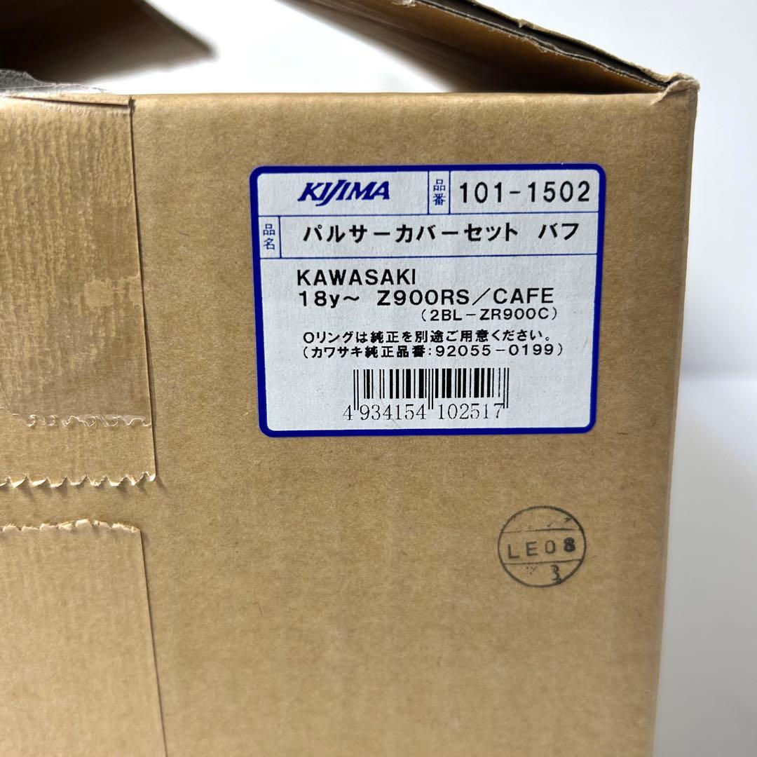 KIJIMA 定価20900円 Z900RS/CAFE/ パルサー カバーセット