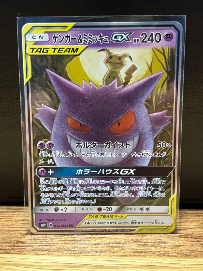 ゲンガー&ミミッキュGX RR