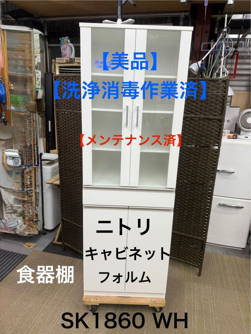 【完成品】【美品】ニトリ　キャビネット　フォルム　SK1860 WH 食器棚