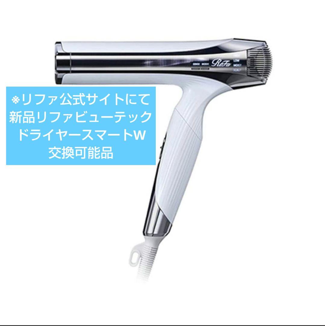 新品 リファビューテック ドライヤー スマートW 交換可能品 リファ正規品 32