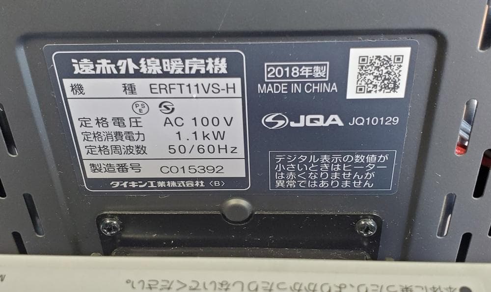C29　ダイキン　遠赤外線暖房機　セラムヒート　ERFT11VS-H　2018年