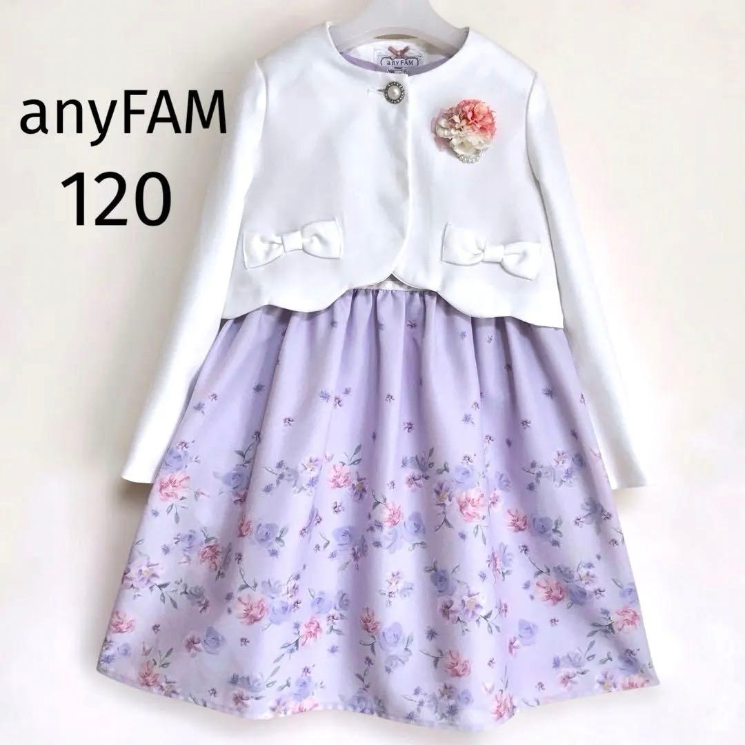 anyFAM 120size セレモニー 入学 卒園 フォーマル 女の子