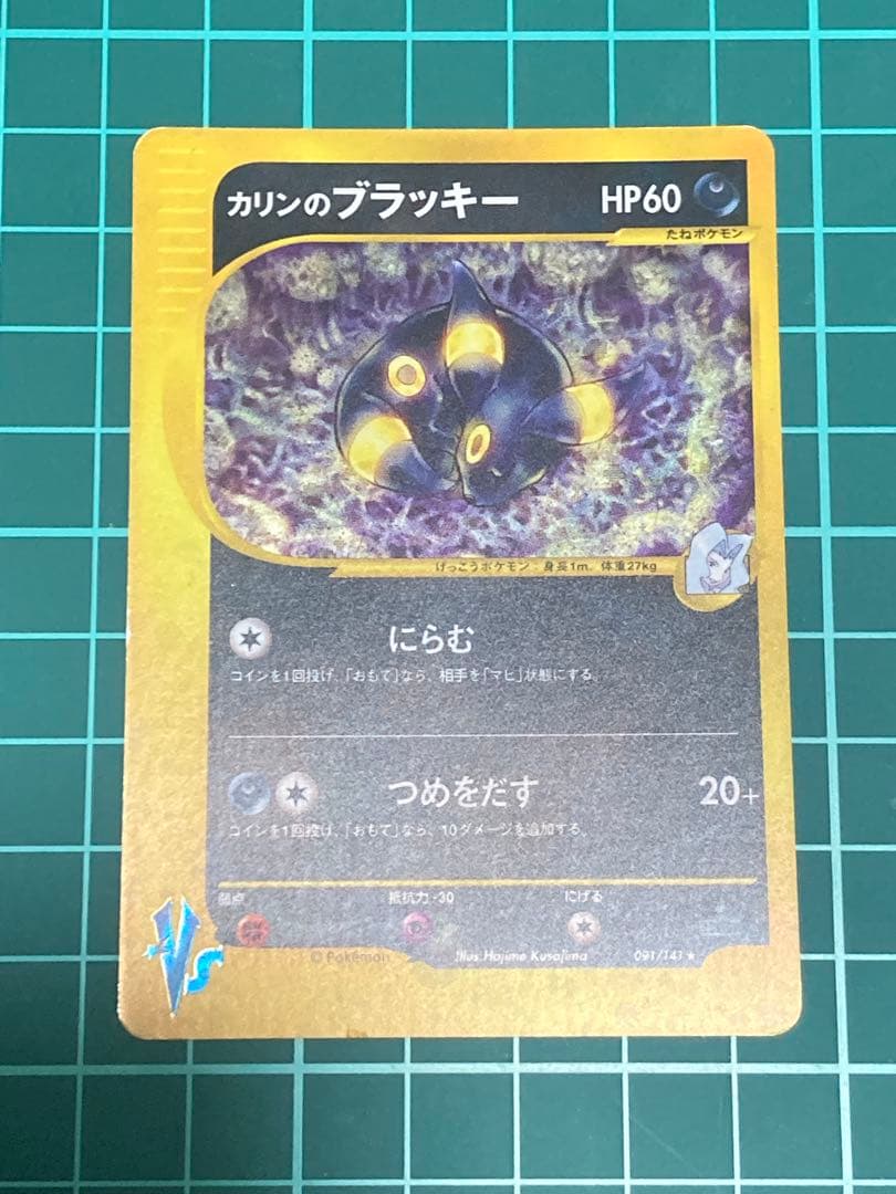 カリンのブラッキー ポケモンカードVS十字&渦巻きホロ