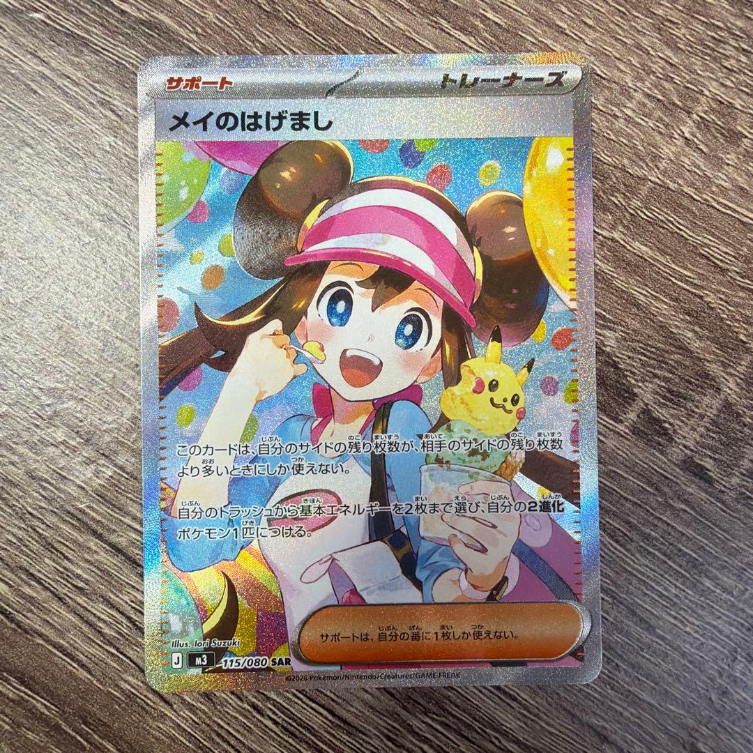 ポケモンカード メイのはげまし SAR 115/080