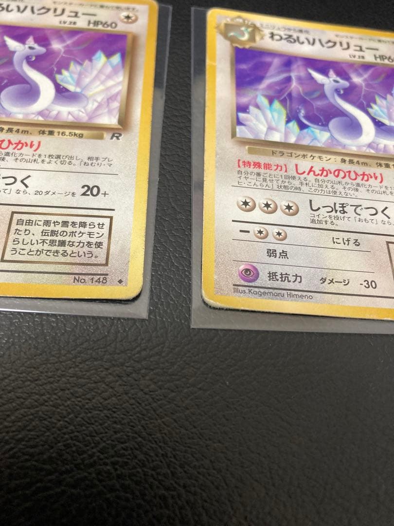 ポケモンカード　旧裏　わるいカイリュー 、わるいハクリュー 、ミニリュウ