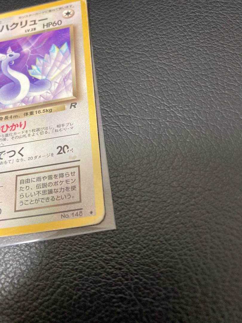 ポケモンカード　旧裏　わるいカイリュー 、わるいハクリュー 、ミニリュウ