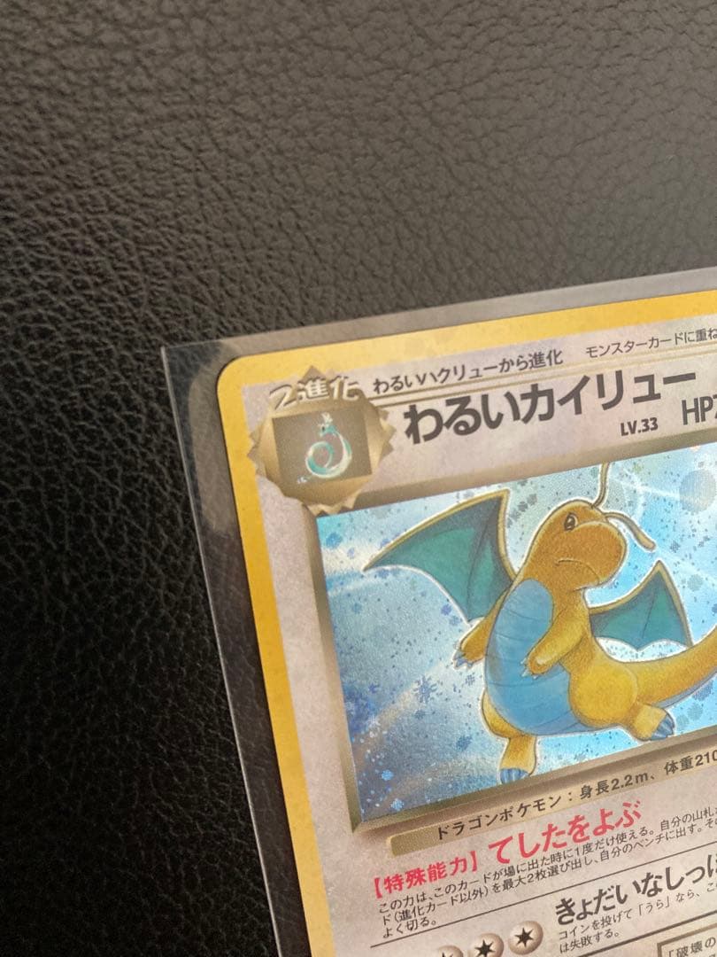 ポケモンカード　旧裏　わるいカイリュー 、わるいハクリュー 、ミニリュウ