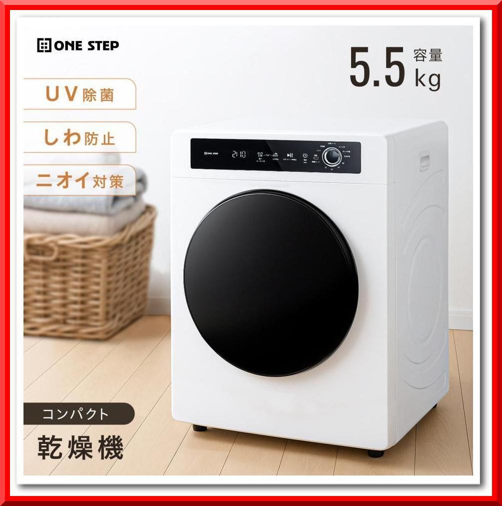 衣類 乾燥機 小型 5.5kg UVライト 除菌 絡まり防止 チャイルドロック