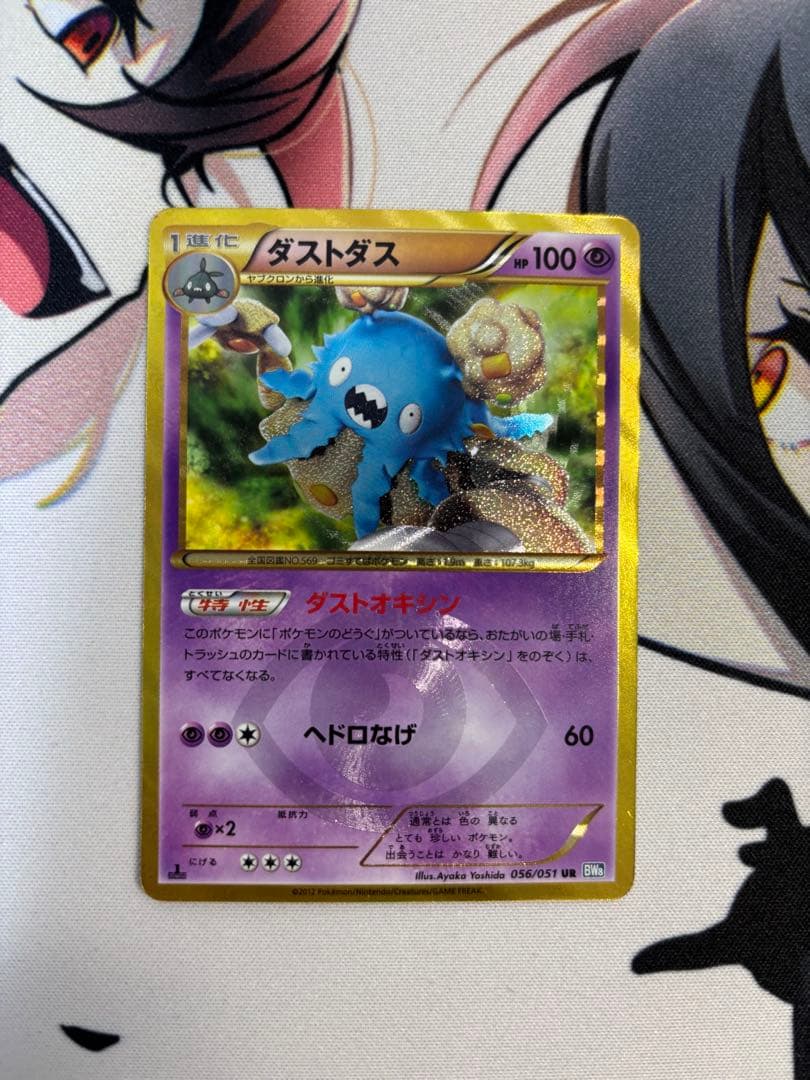 ダストダス UR BW8 ライデンナックル 056/051 ダストオキシン