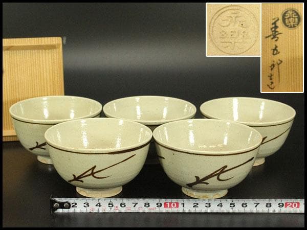 汲出茶碗 五客 永楽 善五郎造 共箱(メ1544)