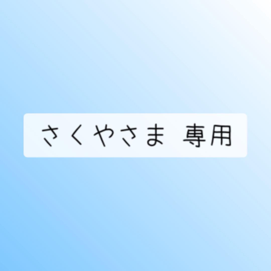さくやさま 専用