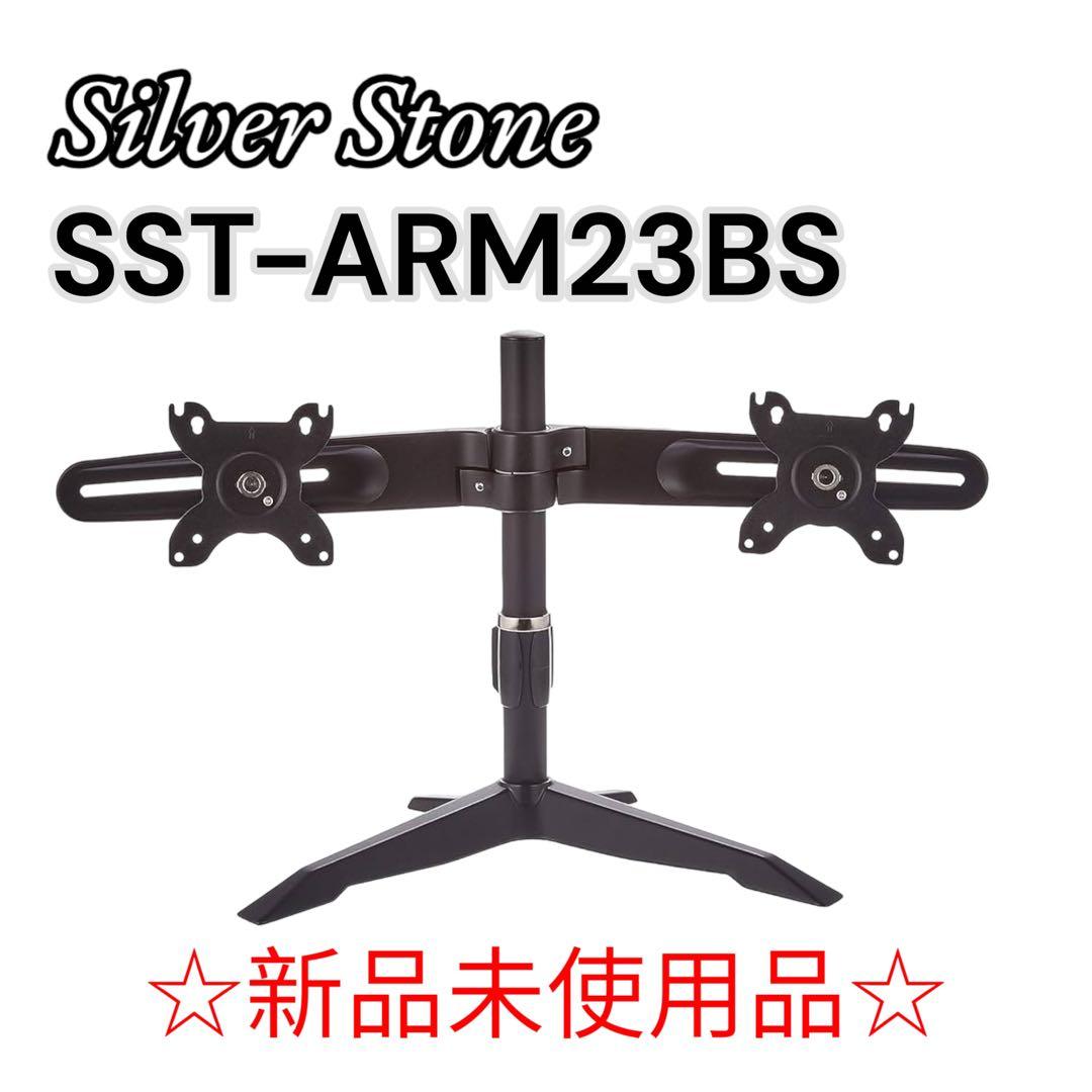 SilverStone モニターアーム ブラック SST-ARM23BS 外箱有