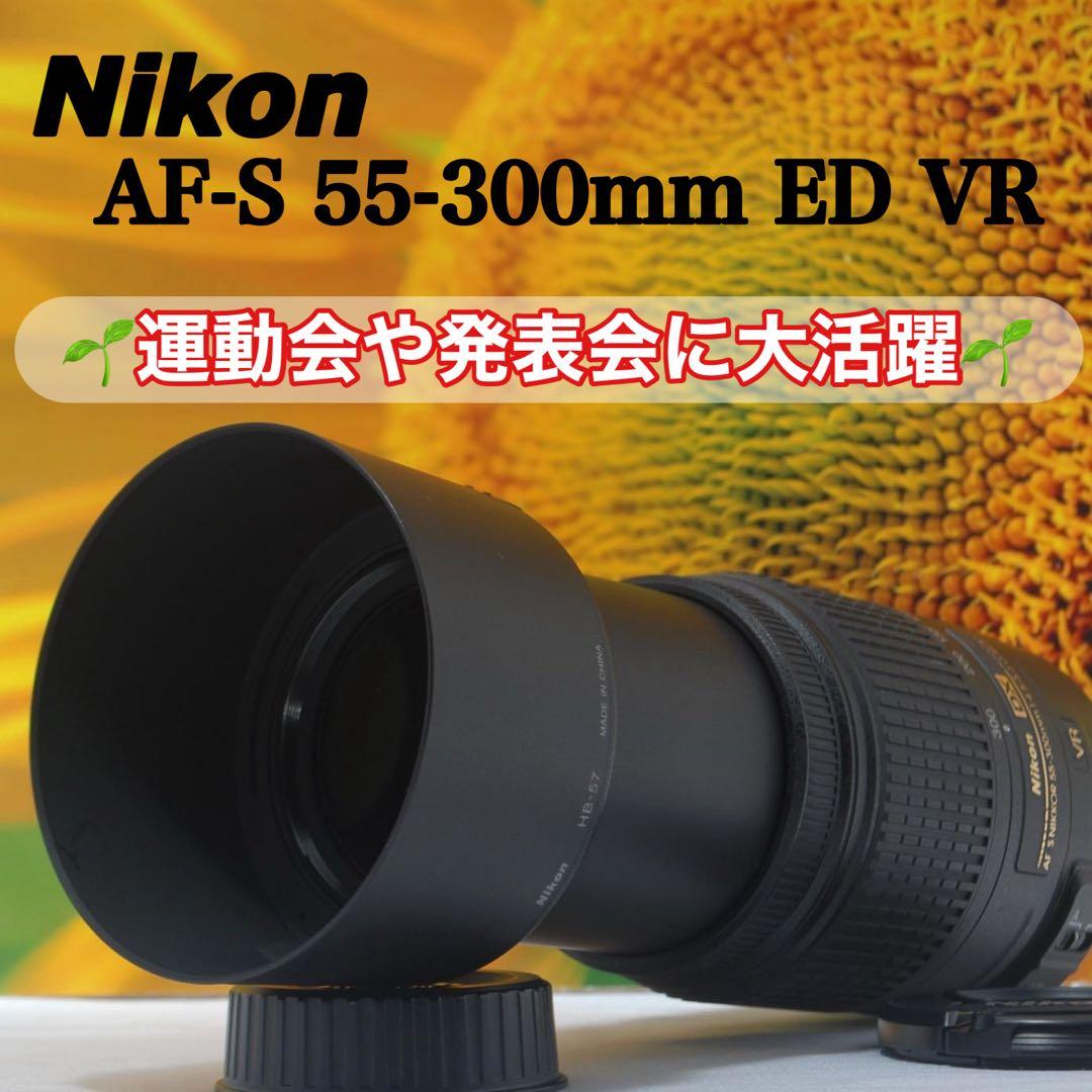 【外観極上美品】Nikon 望遠レンズ AF-S DX 55-300mm VR